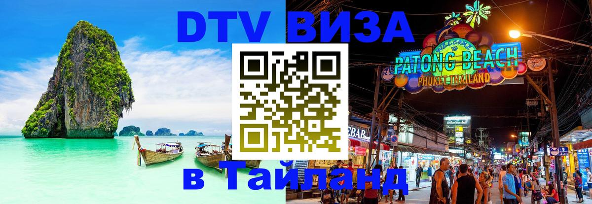 Оформить DTV визу в Тайланд Дамаск 