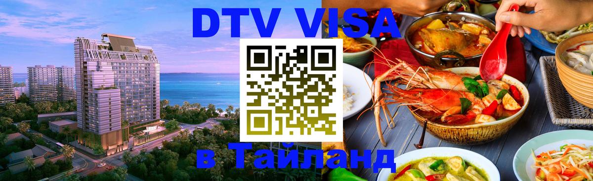 Стоимость и условия DTV визы — оформление в Таиланд под ключ - Дамаск  19.11.2025 