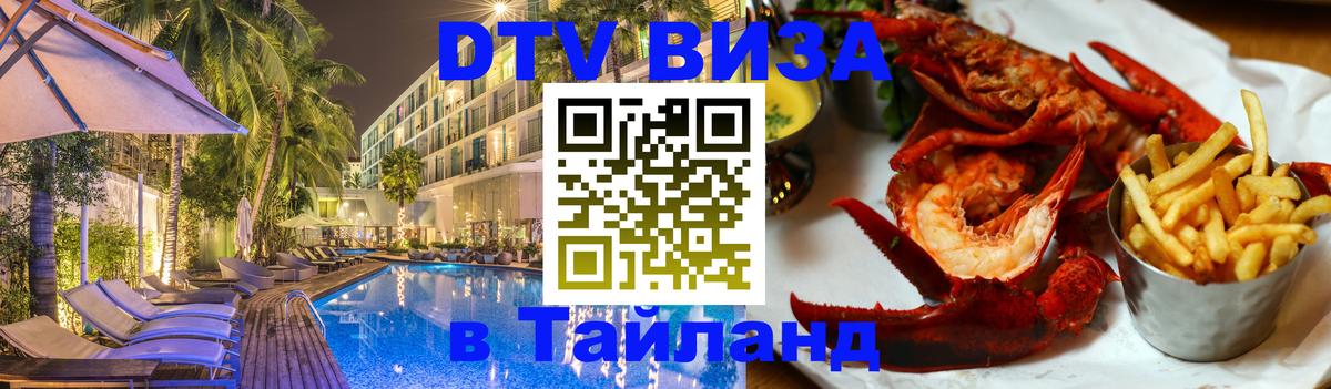 Виза ДТВ на 5 лет в Тайланд Дамаск 